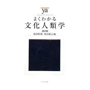 よくわかる文化人類学／綾部恒雄