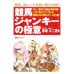 競馬ジャンキーの極意／赤城斗二男