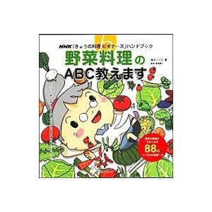 野菜料理のＡＢＣ教えます／高木ハツ江