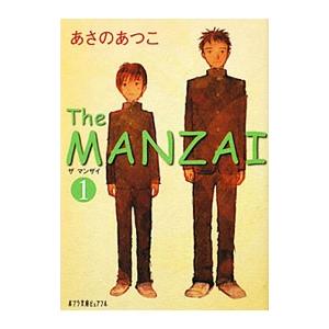 Ｔｈｅ ＭＡＮＺＡＩ １／あさのあつこ