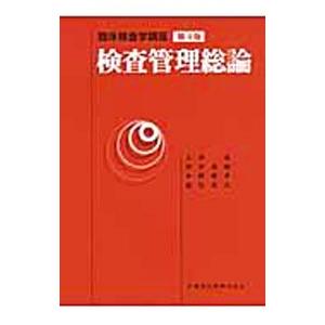 検査管理総論／大沢進