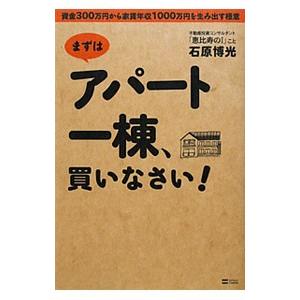 まずはアパート一棟、買いなさい！／石原博光