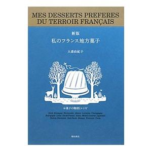 私のフランス地方菓子／大森由紀子