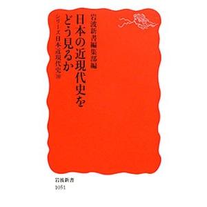 日本の近現代史をどう見るか／岩波書店