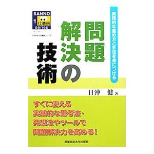 問題解決の技術／日沖健