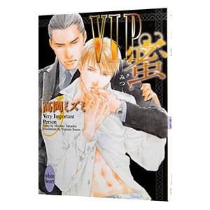 ＶＩＰ蜜（ＶＩＰシリーズ７）／高岡ミズミ