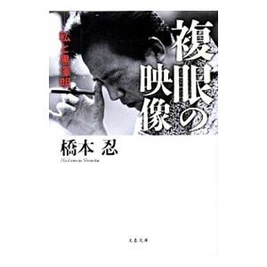 複眼の映像／橋本忍