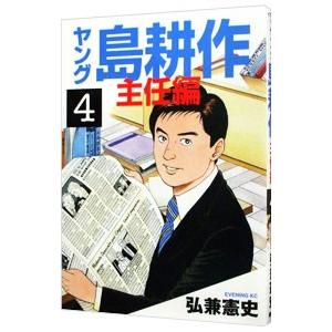 ヤング島耕作−主任編− 4／弘兼憲史