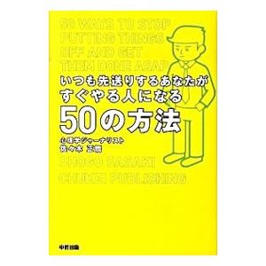 いつも先送りするあなたがすぐやる人になる５０の方法／佐々木正悟