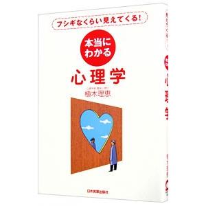 本当にわかる心理学／植木理恵