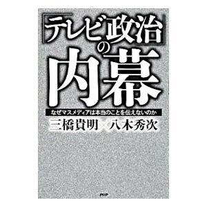 「テレビ政治」の内幕／三橋貴明