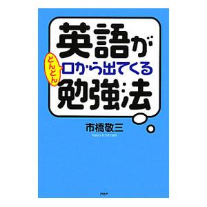 英語がどんどん口から出てくる勉強法／市橋敬三