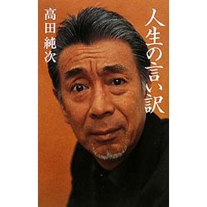 人生の言い訳／高田純次