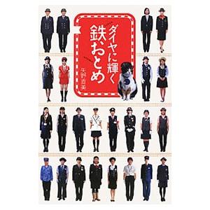 ダイヤに輝く鉄おとめ／矢野直美（１９６７〜）