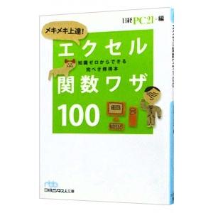 メキメキ上達！エクセル関数ワザ１００／日経ＢＰ社