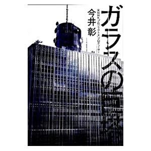 ガラスの巨塔／今井彰