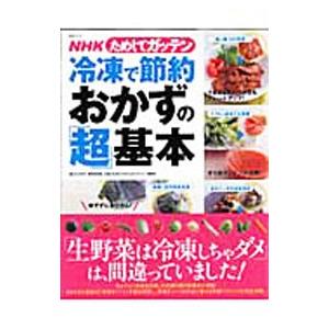 ＮＨＫためしてガッテン冷凍で節約おかずの「超」基本／日本放送協会