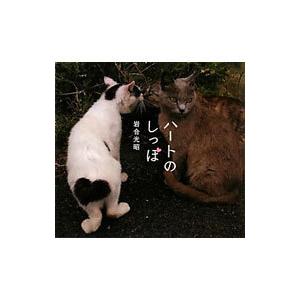 ハートのしっぽ／岩合光昭