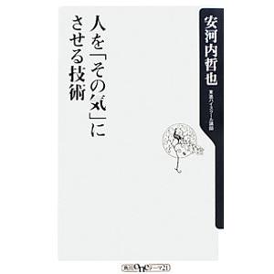 人を「その気」にさせる技術／安河内哲也