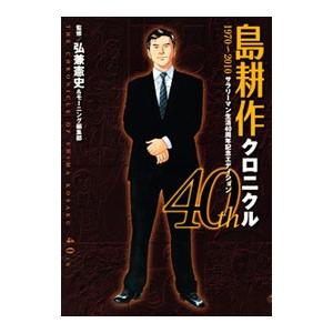 島耕作クロニクル４０ｔｈ−１９７０〜２０１０ サラリーマン生活４０周年記念エディション−／弘兼憲史／...