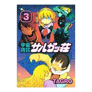 宇宙賃貸サルガッ荘 3／ＴＡＧＲＯ