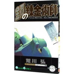 鋼の錬金術師 25／荒川弘