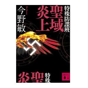 特殊防諜班 聖域炎上 （特殊防諜班シリーズ６）／今野敏