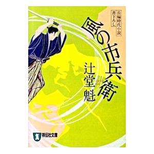風の市兵衛／辻堂魁