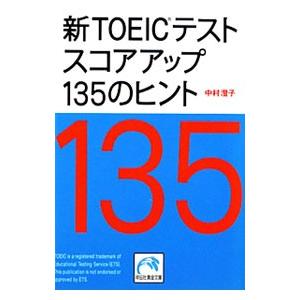 新ＴＯＥＩＣテストスコアアップ１３５のヒント／中村澄子