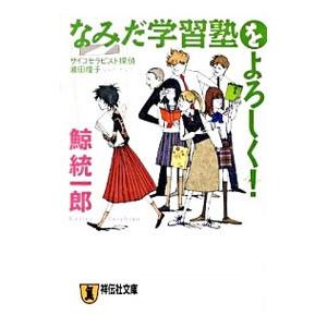なみだ学習塾をよろしく！（サイコセラピスト探偵波田煌子シリーズ３）／鯨統一郎