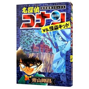 名探偵コナン コナンVS怪盗キッド 工藤新一VS怪盗キッド／青山剛昌