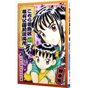 こちら葛飾区亀有公園前派出所 169／秋本治