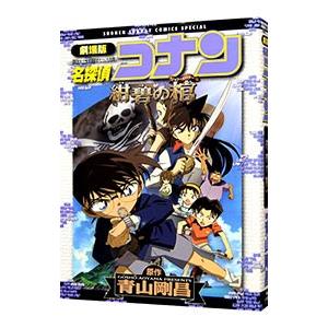 劇場版 名探偵コナン−紺碧の棺（ジョリー・ロジャー）− 少年サンデーコミックススペシャル／青山剛昌