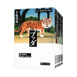 ブッダ （全12巻セット）／手塚治虫