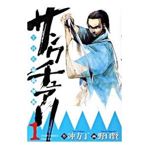 サンクチュアリ−ＴＨＥ幕狼異新− 1／野口賢