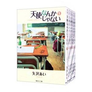 天使なんかじゃない 【文庫版】 （全6巻セット）／矢沢あい