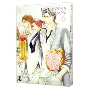 志水ゆき全集−ＬＯＶＥ ＭＯＤＥ− 6／志水ゆき
