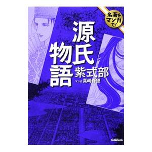 源氏物語／真崎春望