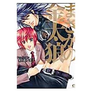 まさかの金太狼／紅蓮ナオミ