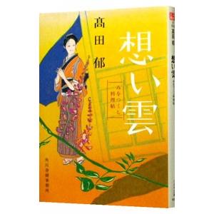 想い雲 みをつくし料理帖／高田郁