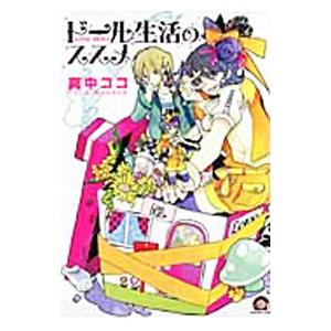 ドール生活のススメ/真中ココ