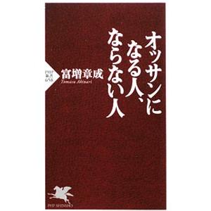 オッサンになる人、ならない人／富増章成