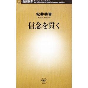 信念を貫く／松井秀喜