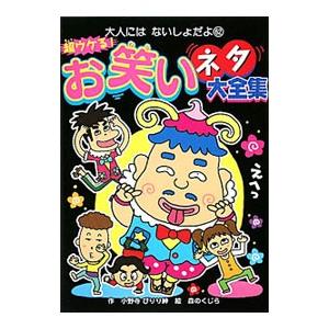 超ウケる お笑いネタ大全集 小野寺ぴりり紳 の最安値 価格比較 送料無料検索 Yahoo ショッピング