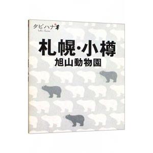 札幌・小樽・旭山動物園／ＪＴＢパブリッシング