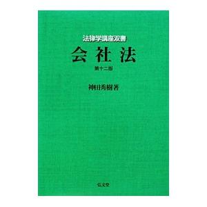 会社法 【第１２版】／神田秀樹