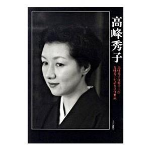 高峰秀子／斎藤明美
