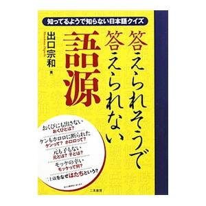 答えられそうで答えられない語源／出口宗和