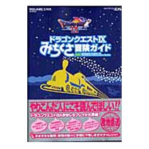 ドラゴンクエストＩＸみちくさ冒険ガイド／スクウェア・エニックス