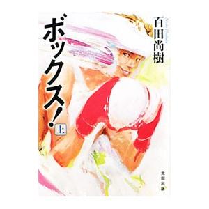 ボックス！ 上／百田尚樹